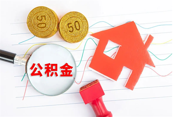屯昌山东提取公积金新政策（山东省提取公积金需要什么材料）